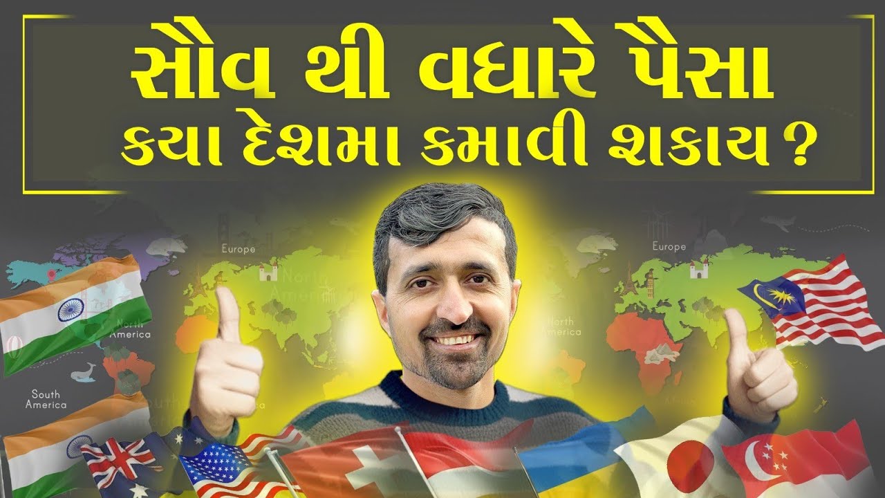 વિશ્વ ના ક્યાં દેશ સારો પગાર મળે અને બસત કરી શકીએ જાણો સંપૂર્ણ માહીતી 😊@GO FOR THE BEST WITH RAJU||