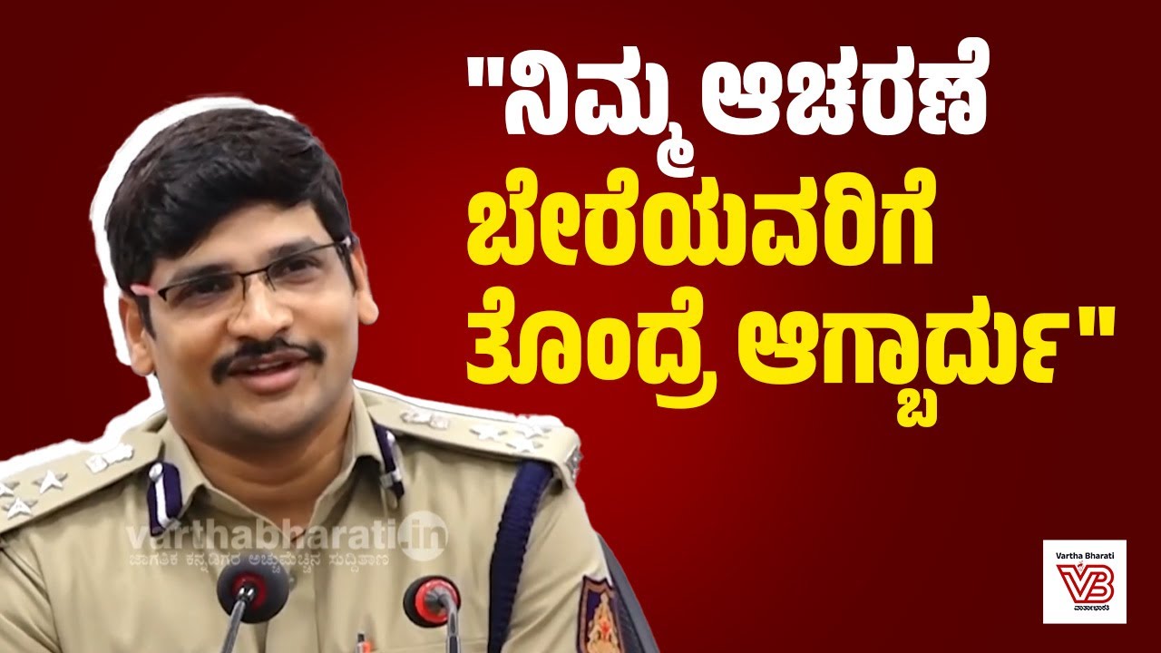 ಮಂಗಳೂರು ಕಮಿಷನರ್  ಸುಧೀರ್ ಕುಮಾರ್ ರೆಡ್ಡಿ ಸುದ್ದಿಗೋಷ್ಠಿ |  Sudhir Kumar Reddy - Mangaluru