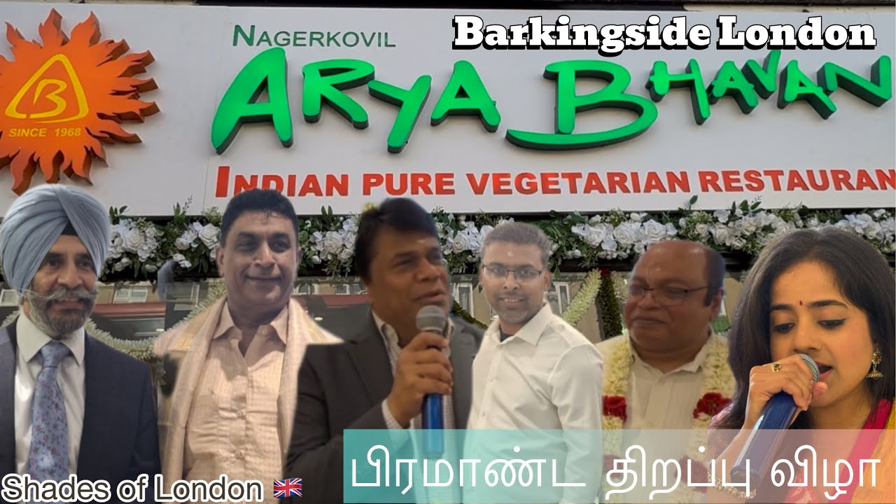 Grand opening Arya Bhavan Barkingside London லண்டனில் பிரமாண்டமான ஆரிய பவன் சைவ உணவகம் திறப்பு விழா.