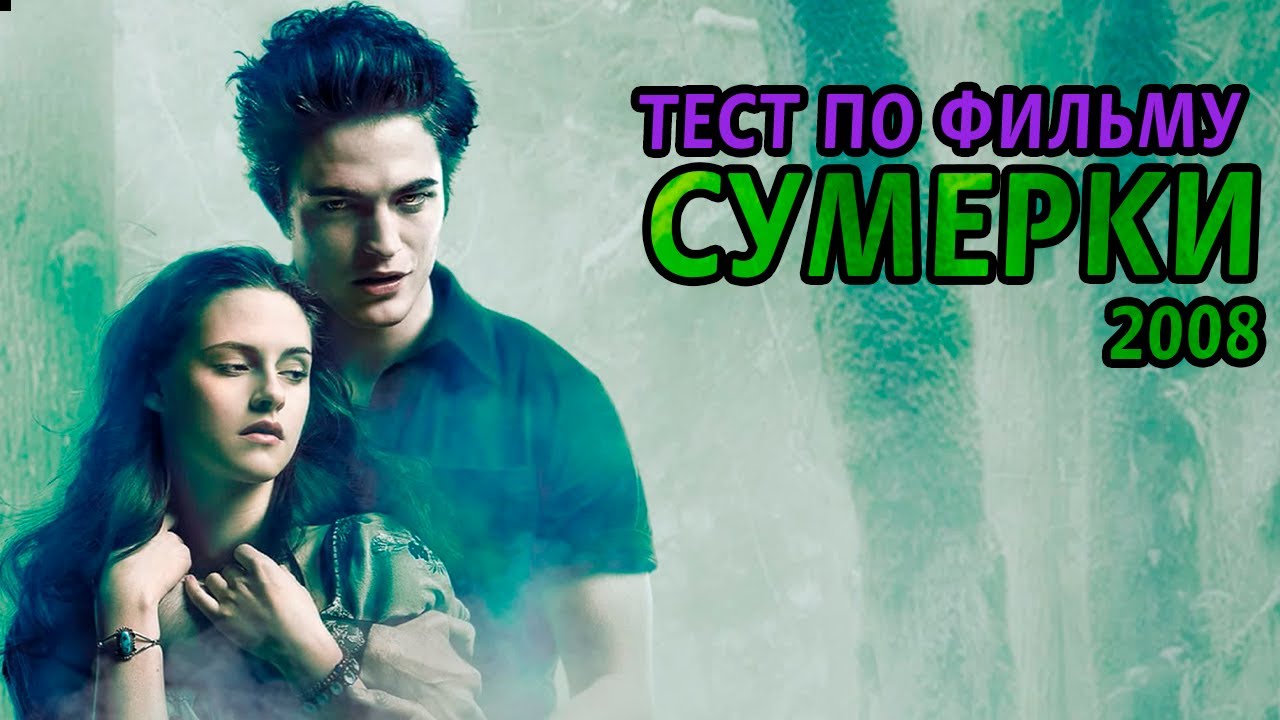 Сумерки 2008. Тест