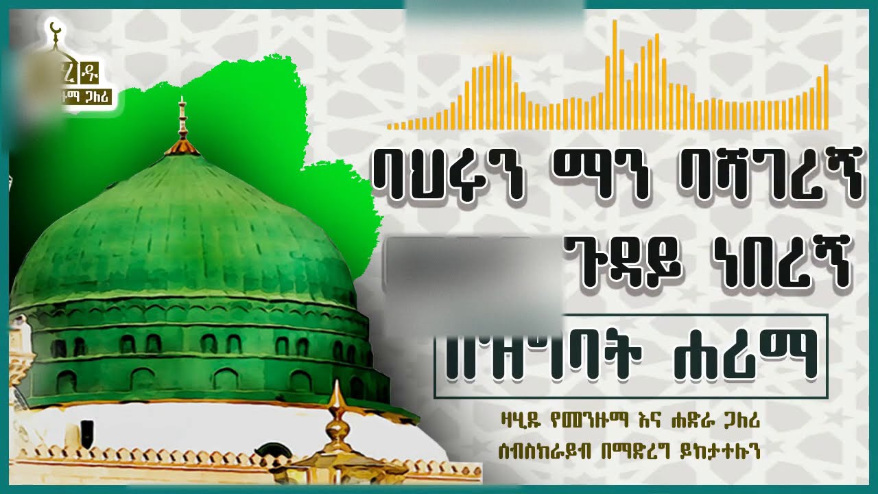 ባህሩን ማን ባሻገረኝ መዲና ጉዳይ ነበረኝ_በዝግባት ሐሪማ_Menzuma _Zahidu Hadra & Menzuma