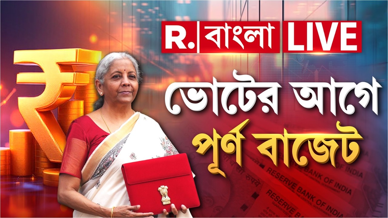 Union Budget 2026 LIVE | ৫ রাজ্যে ভোটের আগে বাজেটে কী কী থাকছে ? | Budget Live 2026 | Breaking News