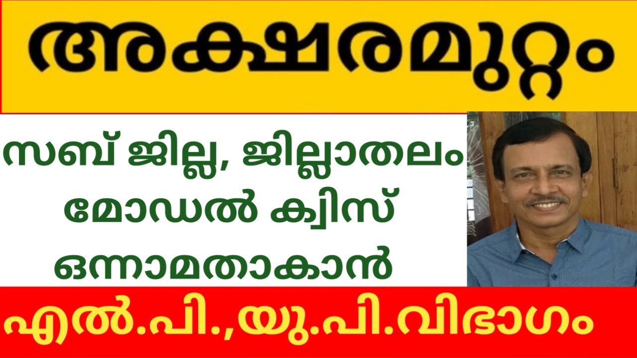 അക്ഷരമുറ്റം ക്വിസ് LP  UP | Aksharamuttam Sub District and District Model Quiz | Unnis Vijayapatha