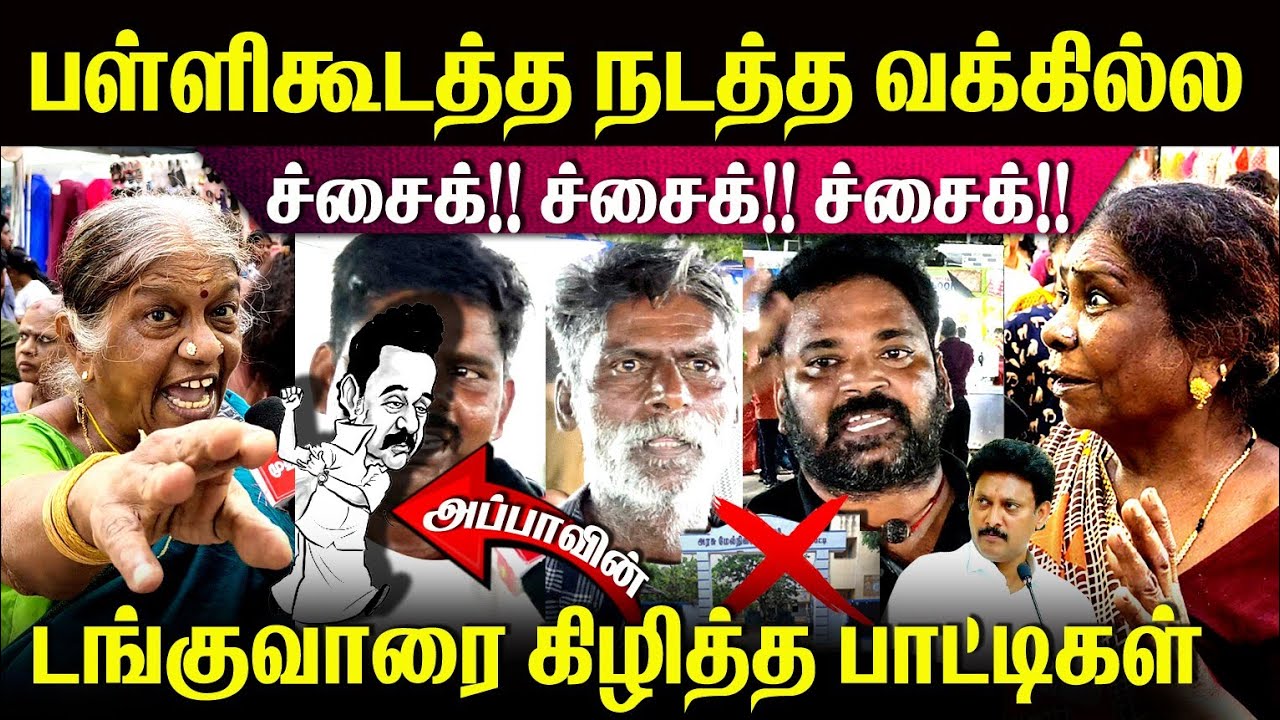 பள்ளிகூடத்த நடத்த வக்கில்ல🥵ச்சைக்!🤬அப்பாவை ஓடவிட்ட பாட்டிகள்🥵 #viralvideo #youtube #today #mudhalvan