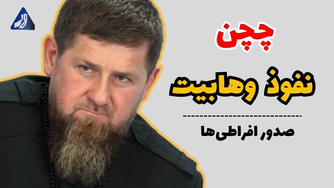 چیزهایی که درباره چچن نمی‌دانید!