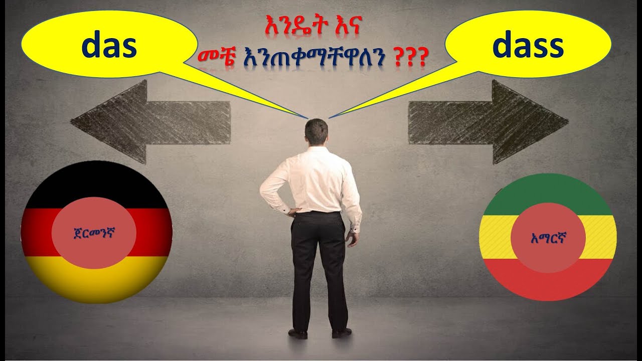 German-Amharic | ጀርመንኛ-አማርኛ | Dass oder Das | መቼ እና እንዴት እንጠቀማቸዋለን?