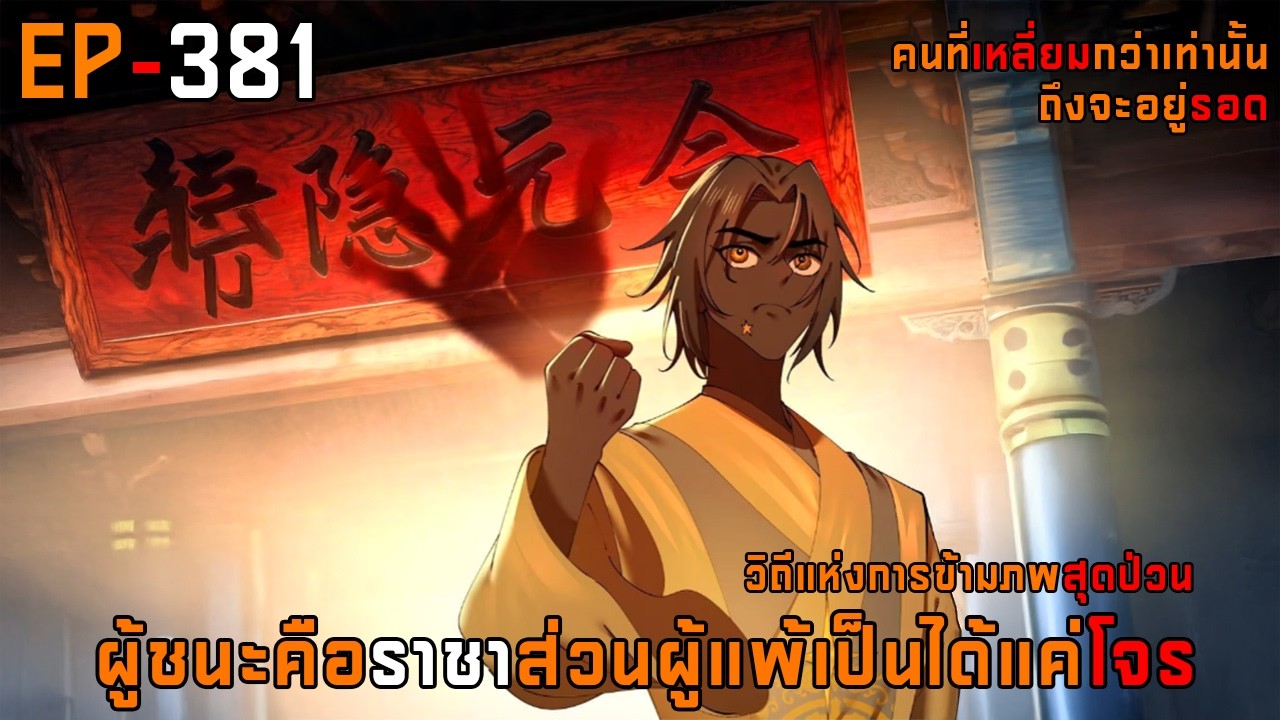 381 วิถีแห่งการข้ามภพสุดป่วน