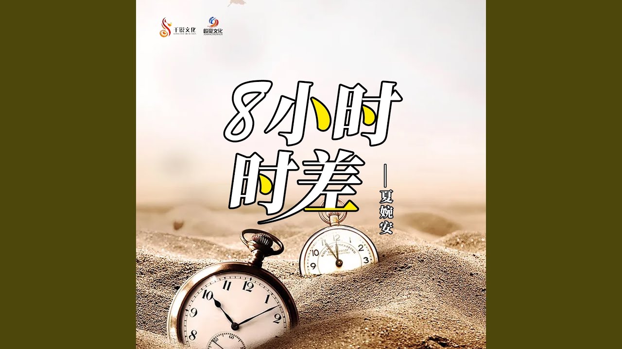8小时时差