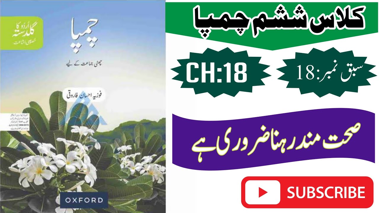 Oxford Urdu book Champa class 6th chapter no 18 sehat mand rehna zarori Hy صحت مند رہنا ضروری ہے 