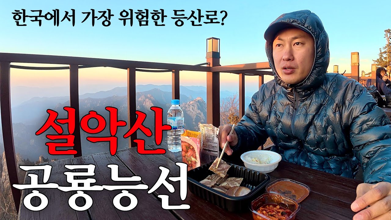 공룡능선을 지나 1500m 대피소에서 하룻밤 《제5부 대청봉》