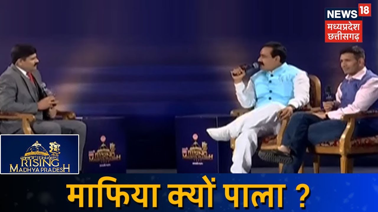 Rising Madhya Pradesh 2020: सियासत के मंच पर  Narottam Mishra और Jitu Patwari ने क्या कहा ?