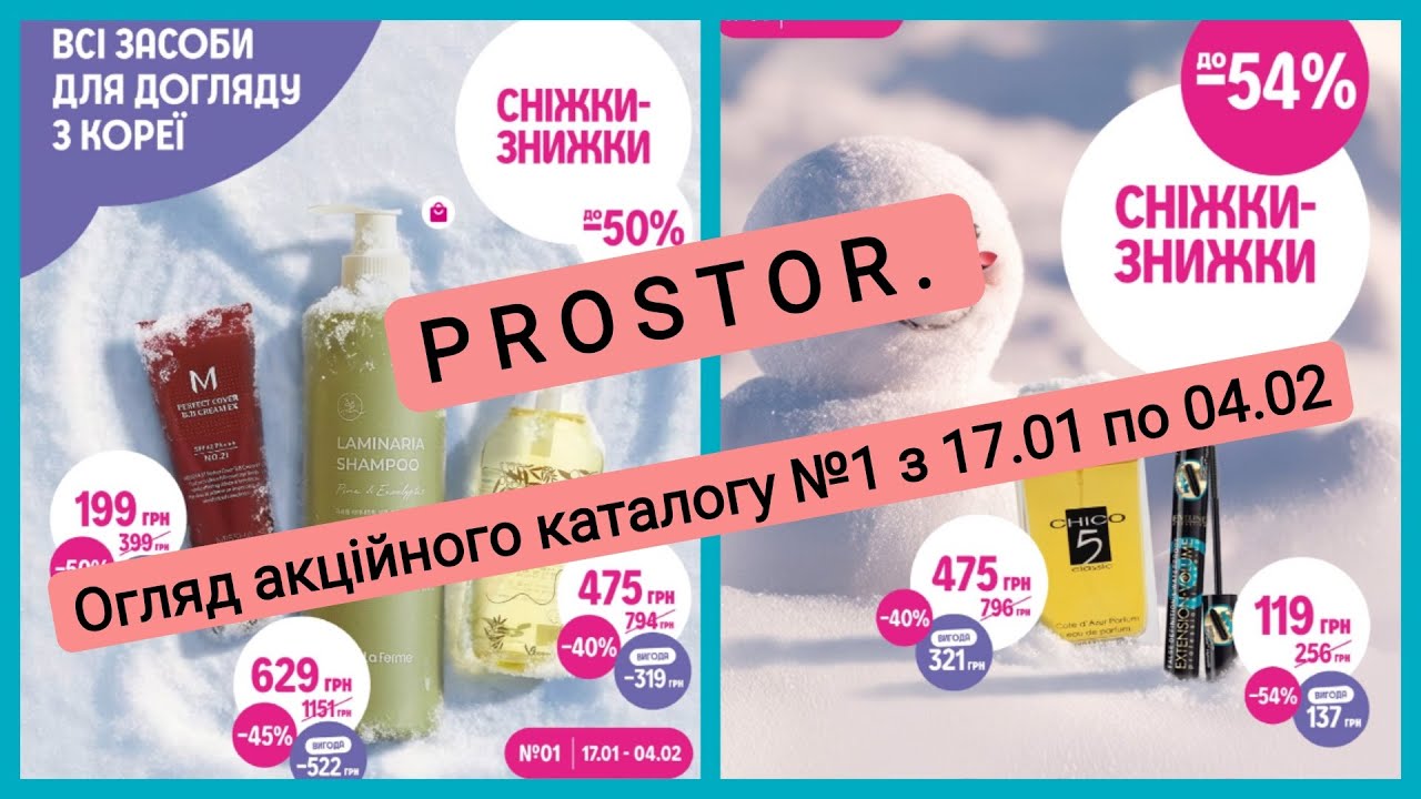 PROSTOR 🛍️ Акційний каталог  | Знижки 17.01 – 04.02