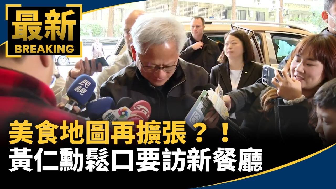 美食地圖再擴張？！　黃仁勳鬆口要訪新餐廳：來找我｜#鏡新聞