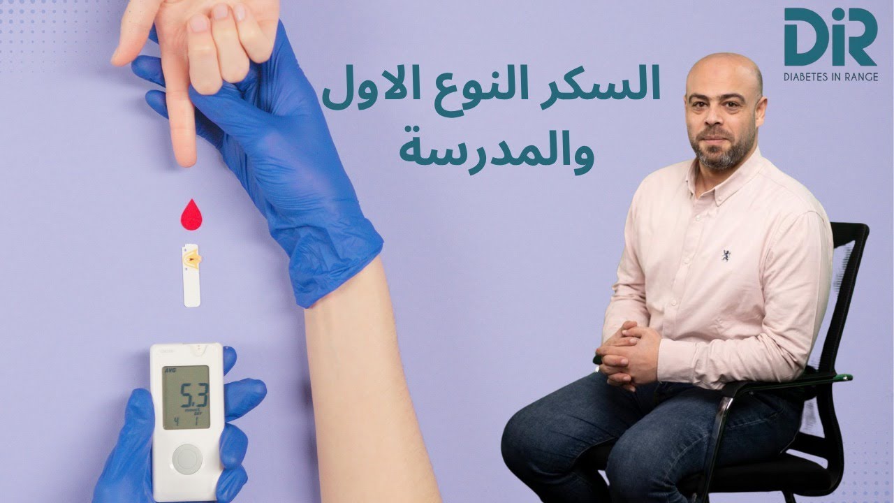 لايف السكرالنوع الأول والمدرسة