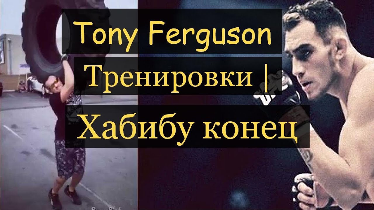 ОН ЗВЕРЬ | Тренировки| Тони Фергюсон  |