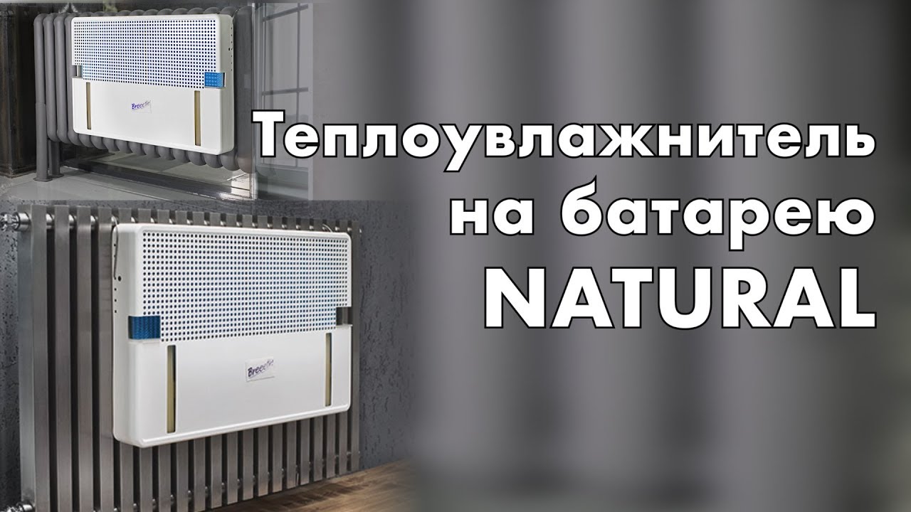 Теплоувлажнитель на батарею Natural: естественное увлажнение воздуха без шума и электричества