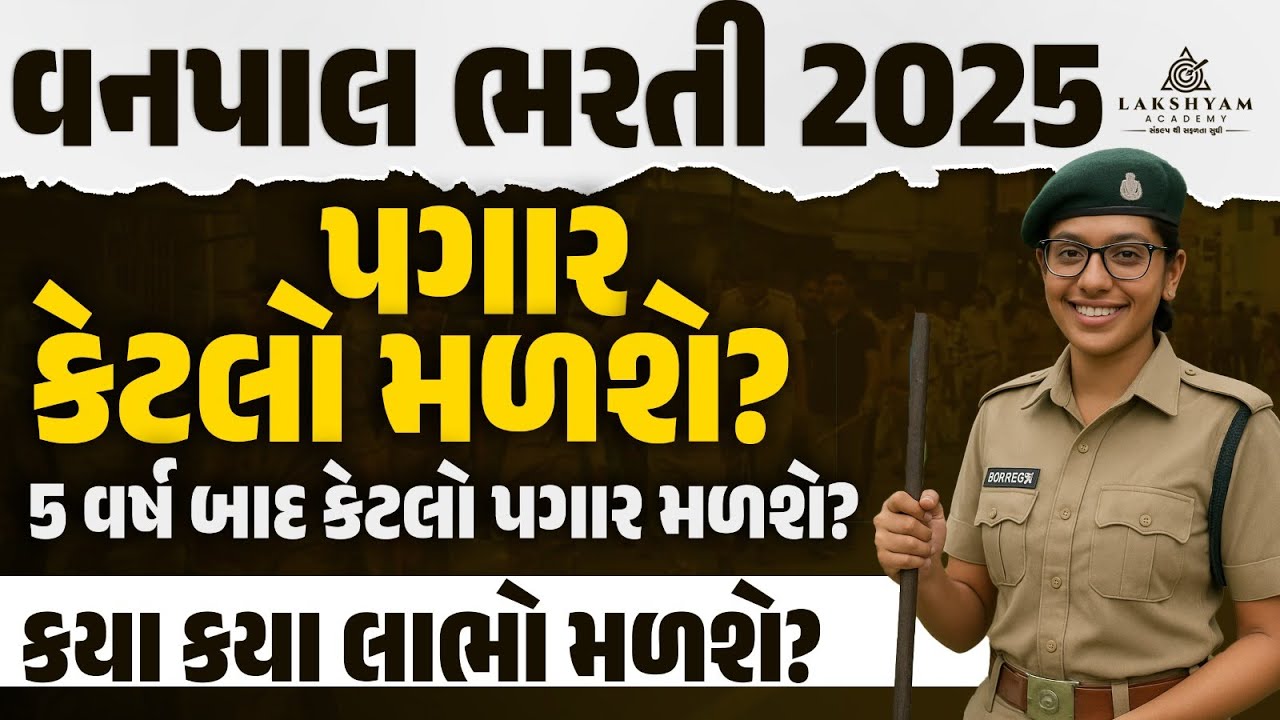 Vanpal Bharti 2025 | Vanpal Salary, Perks, & Other Benefits in Gujarat | Vanpal Bharti 2025 Gujarat
