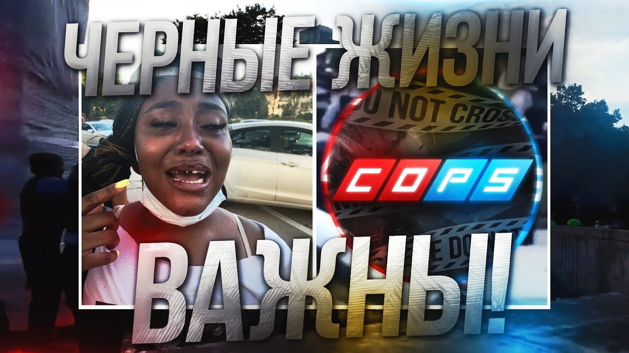 [COPS] Чикаго. Black Lives Matter