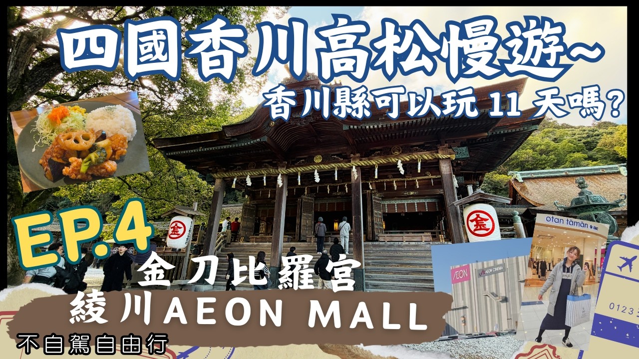 【四國香川漫遊11日】EP4金刀比羅宮、cafe 森と山、綾川AEON mall、山田電機、SM2、不自駕玩香川❗️（香川美食/香川旅遊/交通指南/Kagawa-ken)