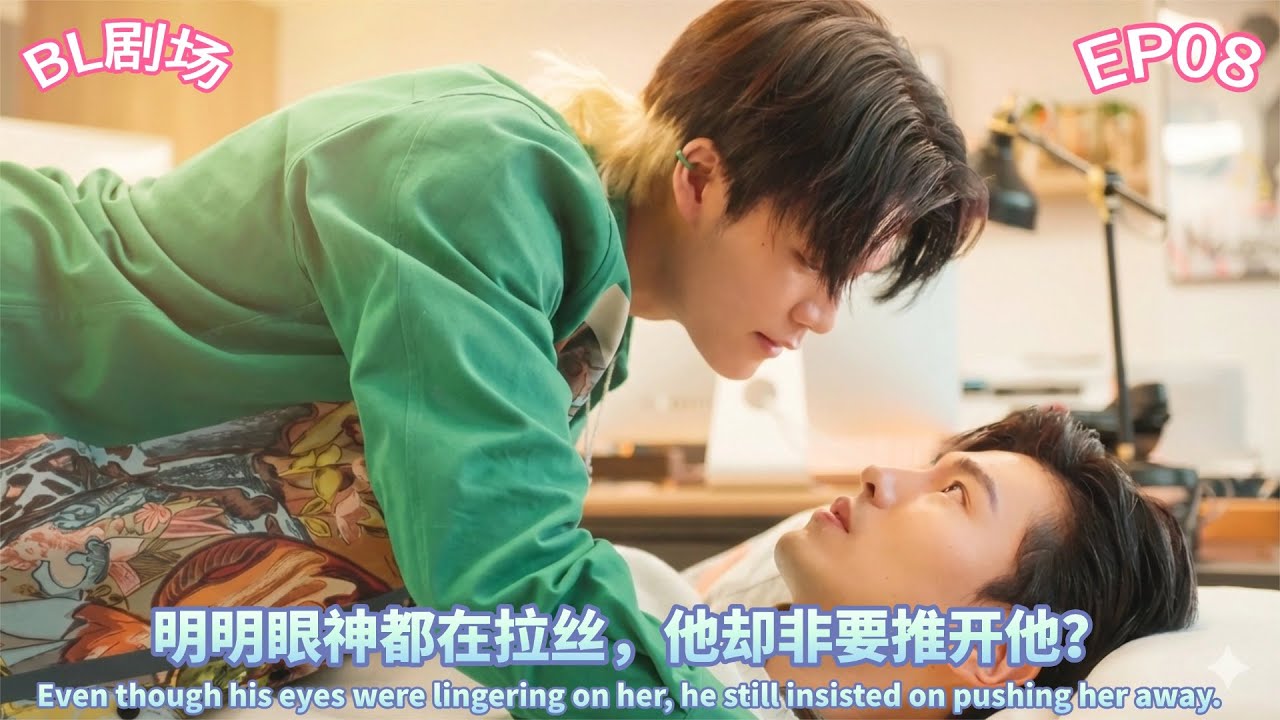 《六光年外的余音8》开启防御模式，这对 CP 要开虐了！#双男主 #2slgbtq #耿美 #同性