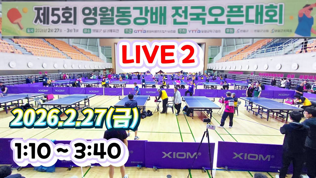 제5회 영월동강배 전국오픈 라지볼대회 (2026.2.28. 영월스포츠파크실내체육관)