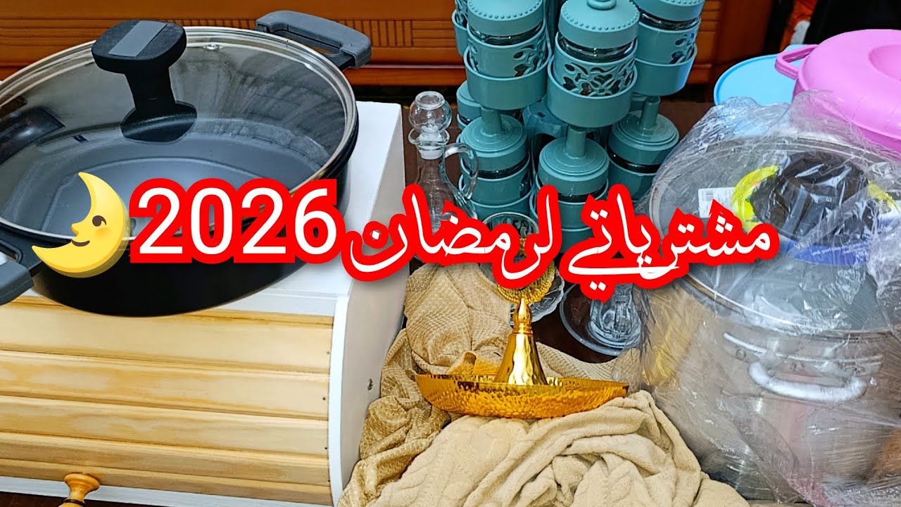 مشترياتي لرمضان 2026🌛من الأواني المنزلية للمطبخ💰 تحضيرات رمضان 📢