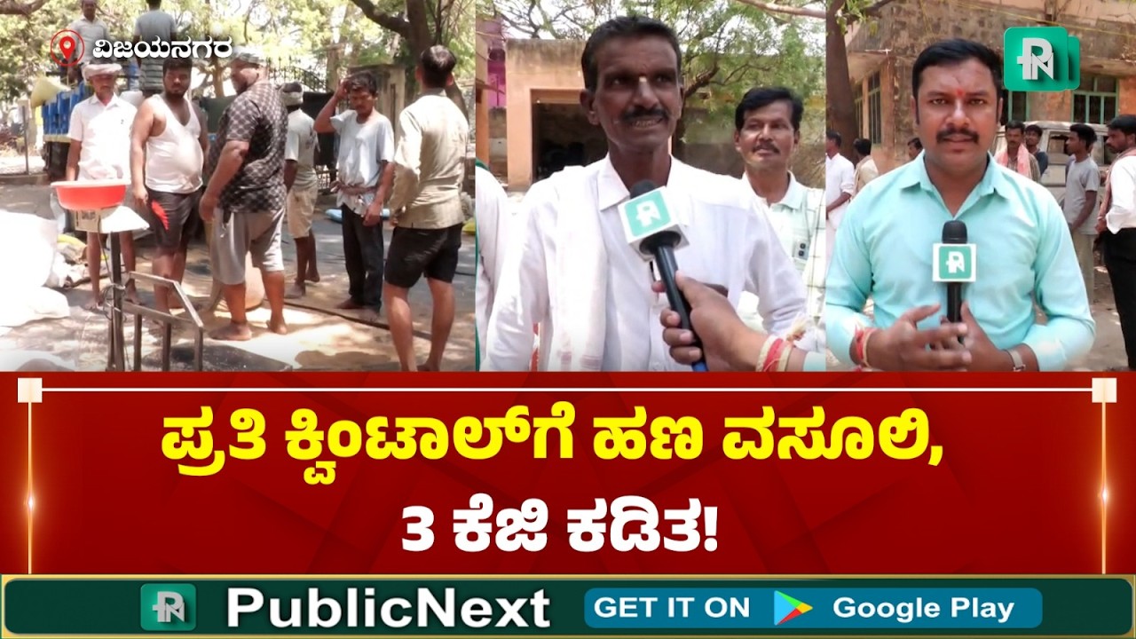 ಹೊಸಪೇಟೆ: ರಾಗಿ ಖರೀದಿ ಕೇಂದ್ರದಲ್ಲಿ ರೈತರಿಗೆ ವಂಚನೆ: 'ಹಗಲು ದರೋಡೆ'ಗೆ ತುತ್ತಾದ ಅನ್ನದಾತ!