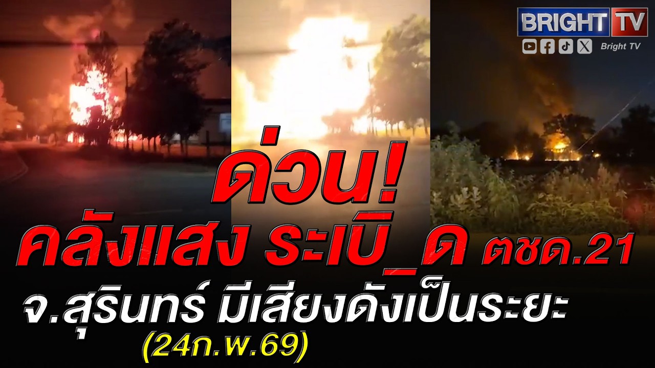 ระเบิ_ดัง ประกายไฟพุ่ง! ไฟไหม้คลังอาวุธ ตชด.21