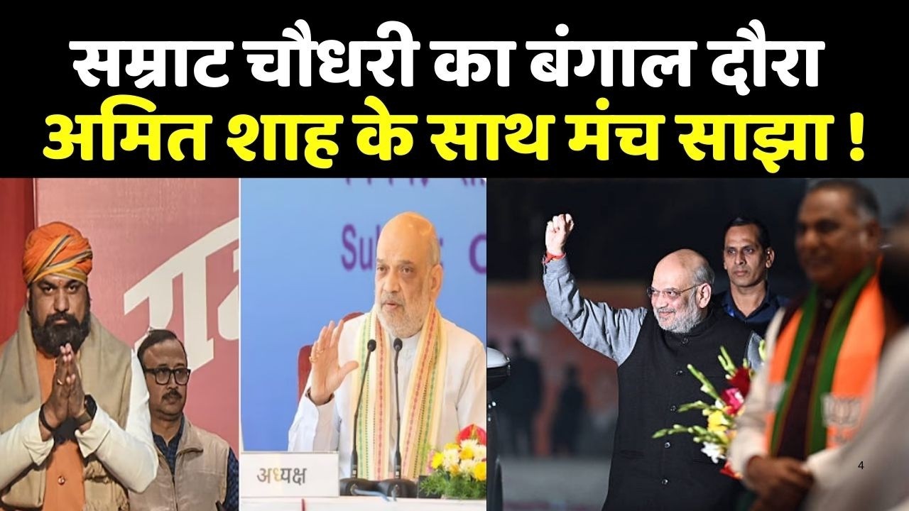 Samrat Choudhary Bengal Visit: अमित शाह के साथ मंच साझा करेंगे बिहार के डिप्टी CM !