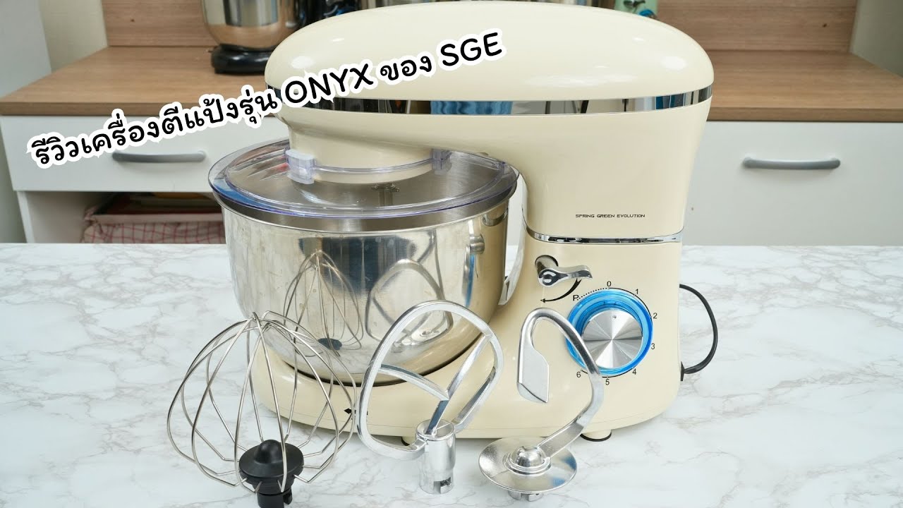 รีวิว เครื่องตีแป้งรุ่น ONYX ของ SGE คุณภาพดี ราคาไม่แพง
