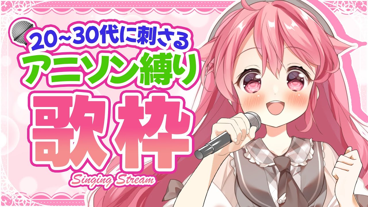 【アニソン歌枠】20代30代に刺さる懐かしいアニソンいっぱい！ #初見歓迎  #karaoke【＃Vtuber /小鳥遊こばと】
