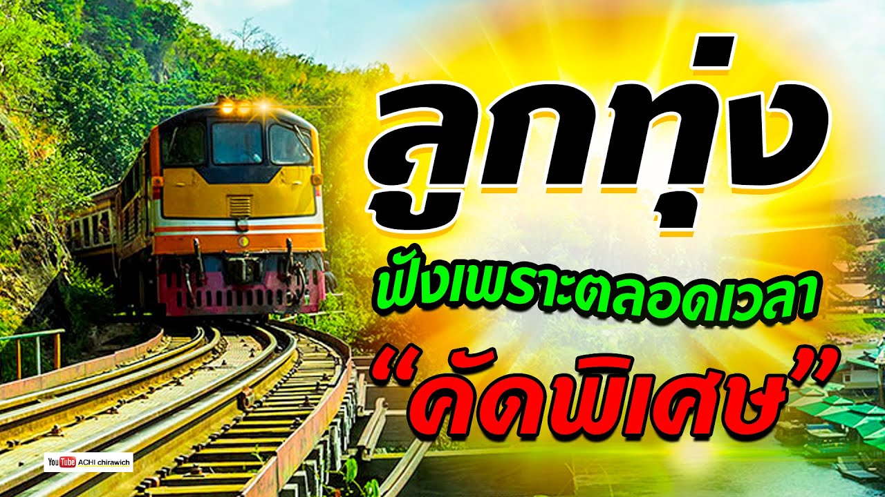 ลูกทุ่ง ฟังเพราะตลอดเวลา 