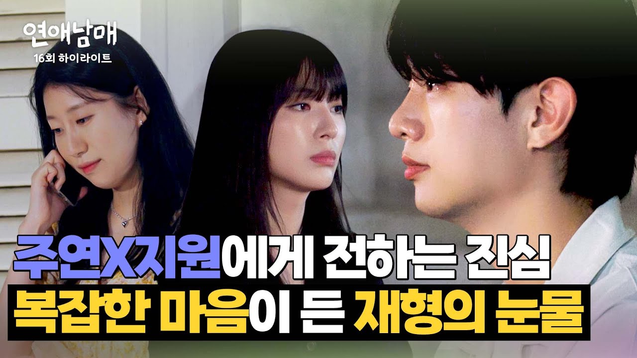 [16회 하이라이트] 눈물을 삼키며 전하는 재형의 진심, 후회와 미안함이 공존하는 최종 선택💧 | 연애남매 | JTBC 240614 방송