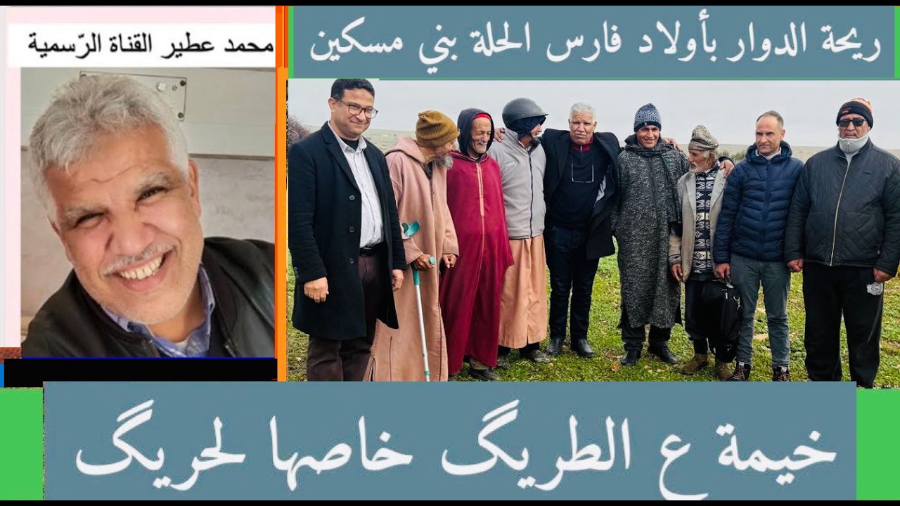 😛 ريحة الدوار بأولاد فارس الحلة بْني مَسْكين 😛 خيمة ع الطريگ خاصها لحريگ