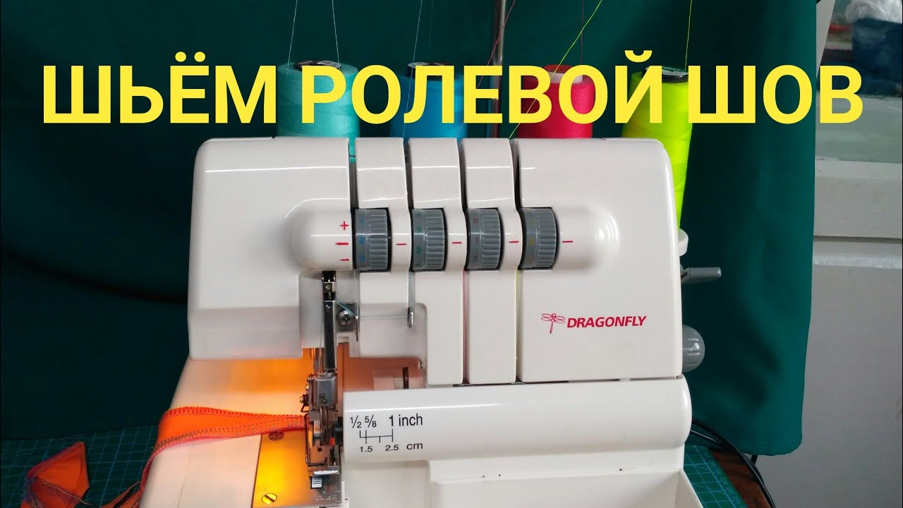 Ролевый шов на оверлоке Dragonfly