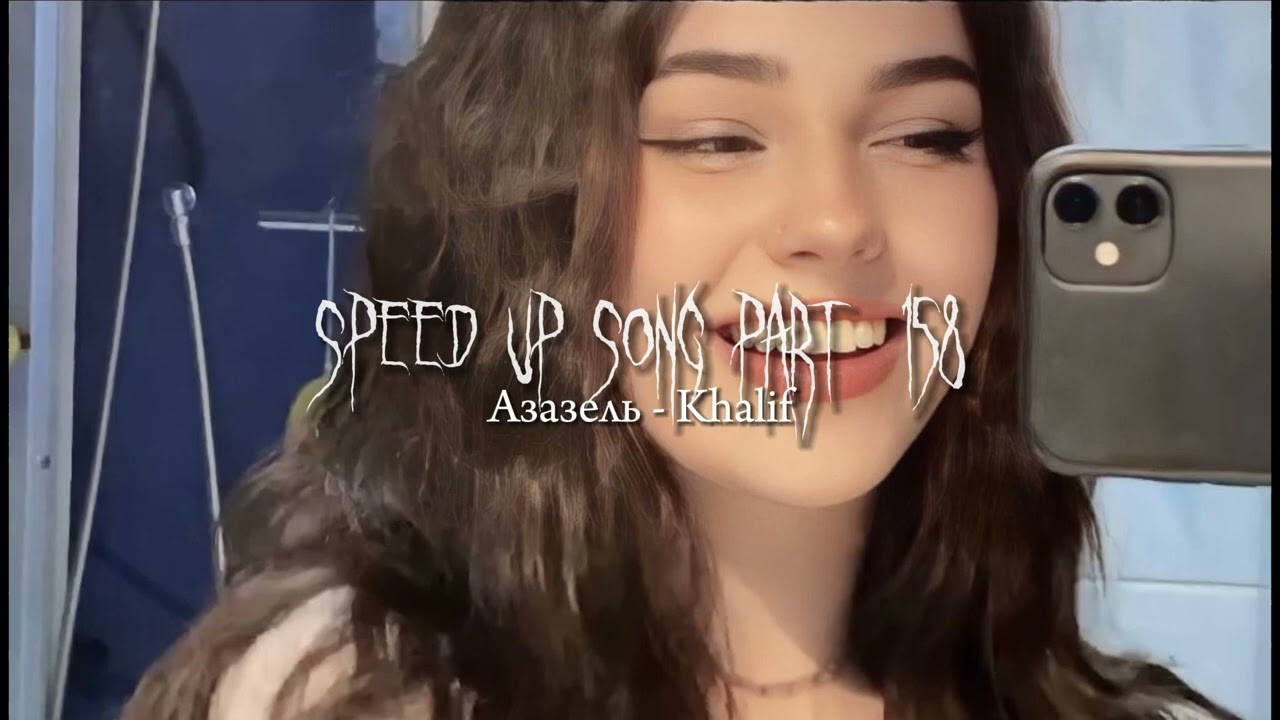 Азазель - speed up