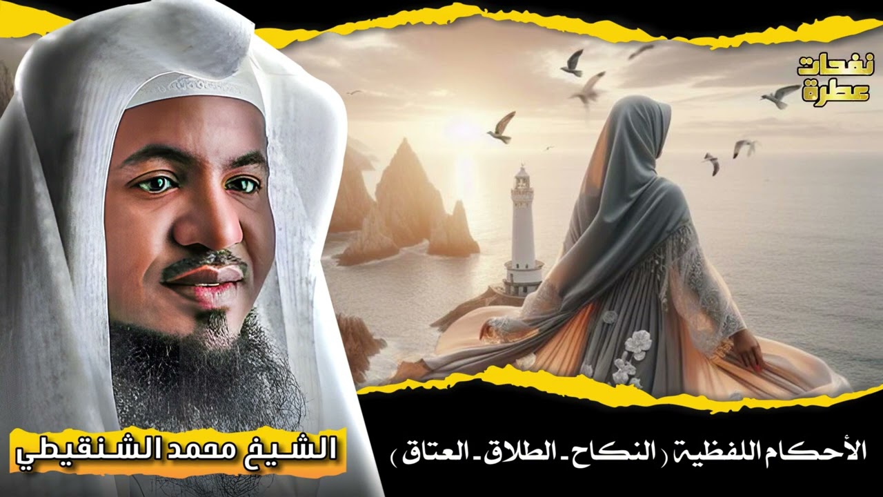 ( النكاح - الطلاق - العتاق ) الشيخ محمد الشنقيطي