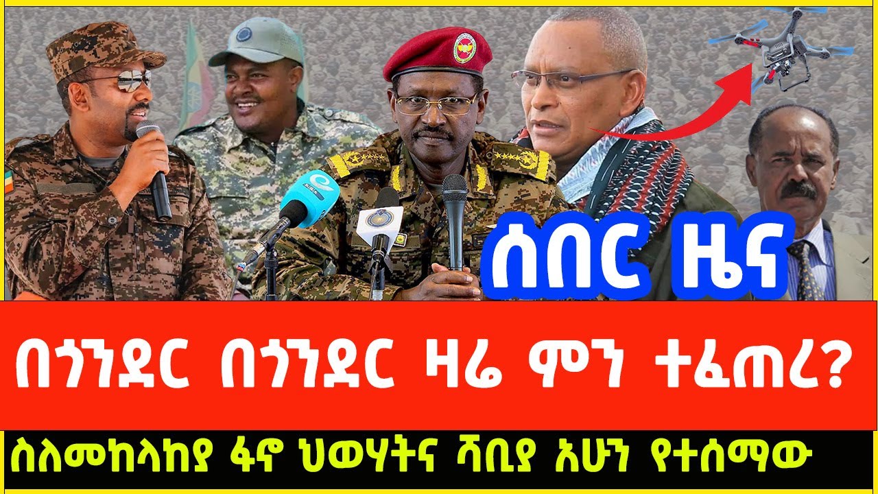 ስለመከላከያ ፋኖ ህወሃት አሁን የተሰማ አዲስ መረጃ | Tigray, TPLF,  Amhara Fano, Eritrea & Ethiopia news today