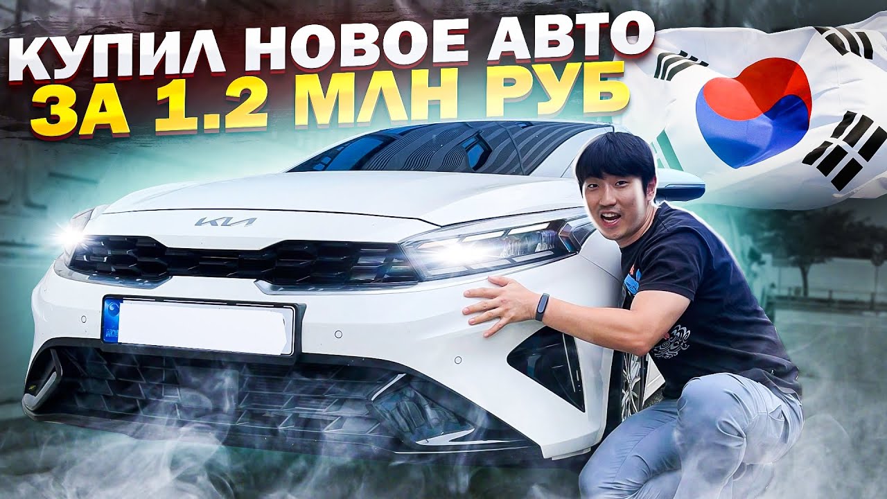 НАПИЧКАННЫЙ КОРЕЕЦ ПО ЦЕНЕ ЛАДЫ / КАК Я КУПИЛ НОВЫЙ КИА ЦЕРАТО(К3) В КОРЕЕ? / НИКОЛАЙ ПО-КОРЕЙСКИ