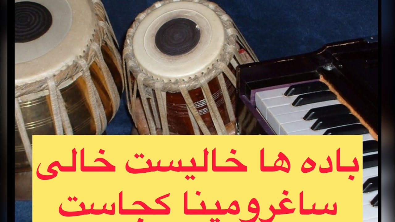 Bada ha Khalist khali    آهنگ احمد ظاهر با سرگم آکوردهاو روش خواندن با طبله