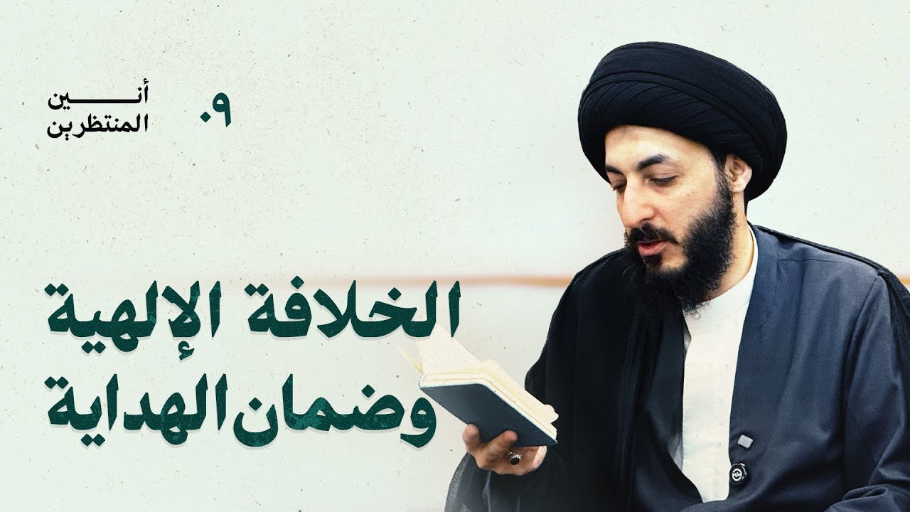 لماذا لا تخلو الأرض من حجة؟ الخلافة الإلهية ضمان لبقاء الدين |09| شرح دعاء الندبة