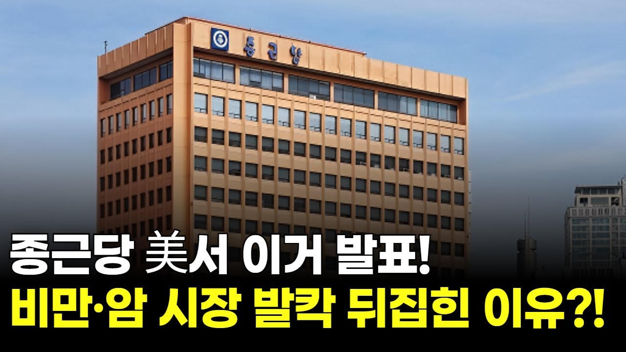 종근당 美서 이거 발표! 비만&middot;암 시장 발칵 뒤집힌 이유?!