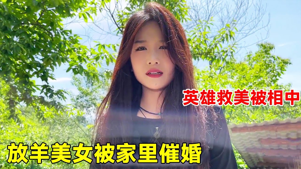单身美女回家放羊！家里几百头羊催结婚，英雄救美大超被相中！【大超走四方】