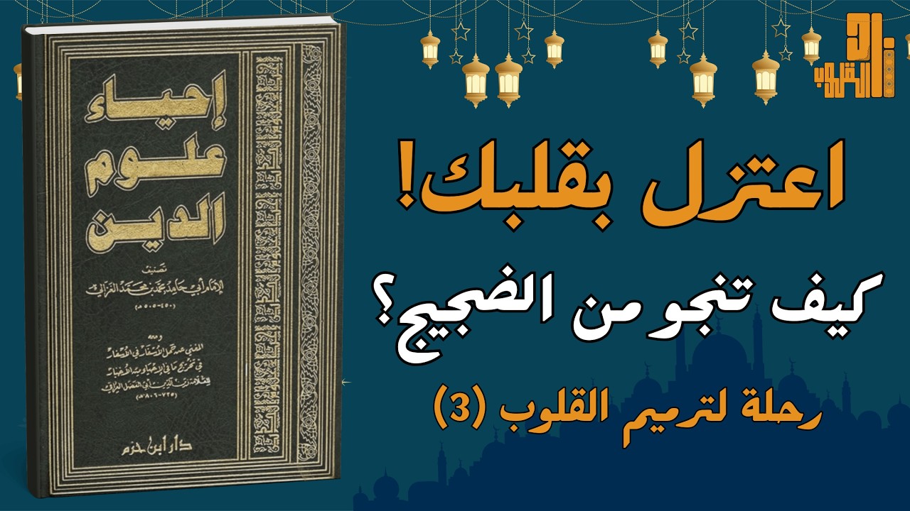 فقه الخلوة في الزحام: كيف تعتزل بقلبك وأنت وسط الناس؟ | رحلة لترميم القلوب (3)