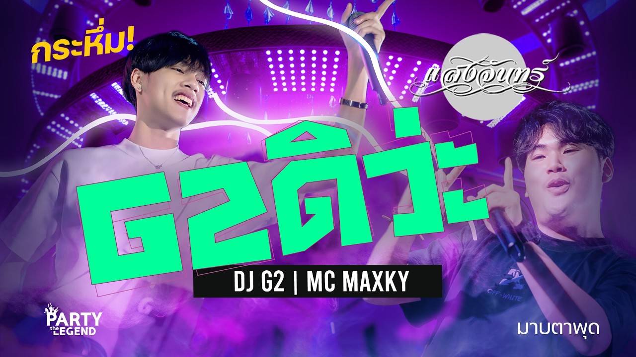มาบพุดดิว่ะ!! DJ G2 x MC MAXKY | #G2ดิว่ะ | @โรงเบียร์แสงจันทร์ | FULLHD | [OFFICIAL VIDEO]