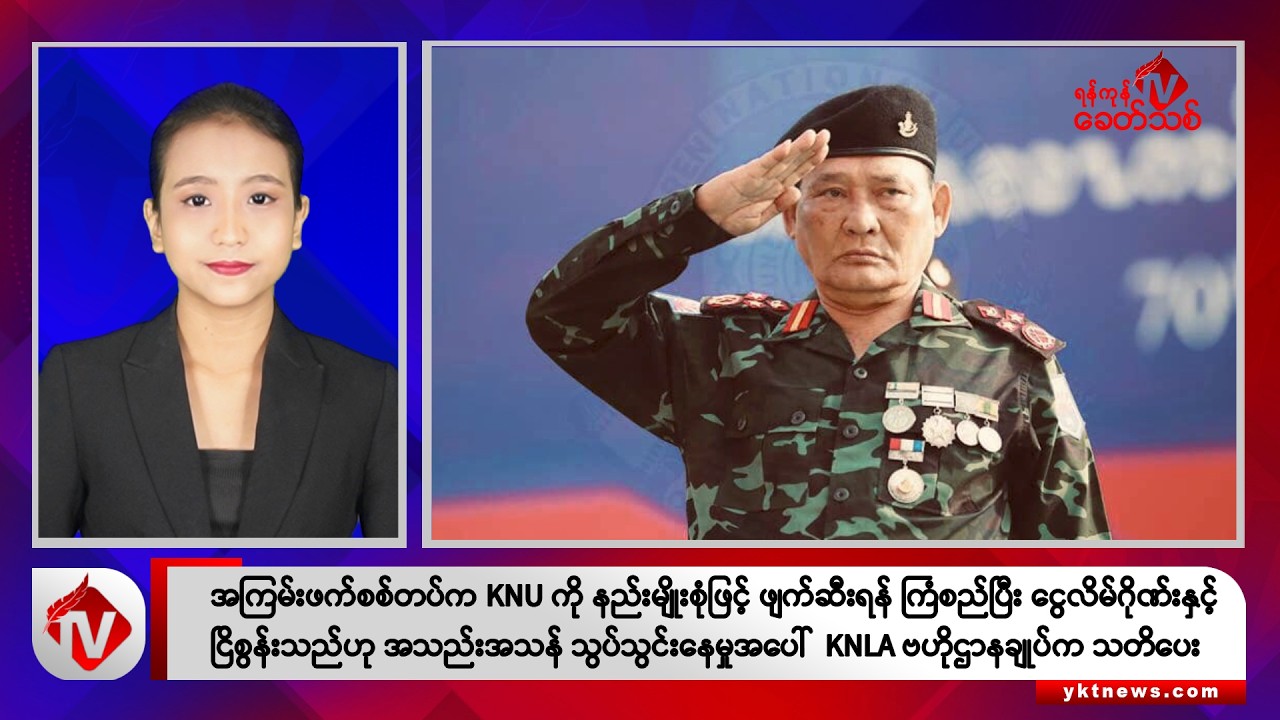Khit Thit သတင်းဌာန၏ နိုဝင်ဘာ ၃၀ ရက် နေ့လယ်ပိုင်း ရုပ်သံသတင်းအစီအစဉ်