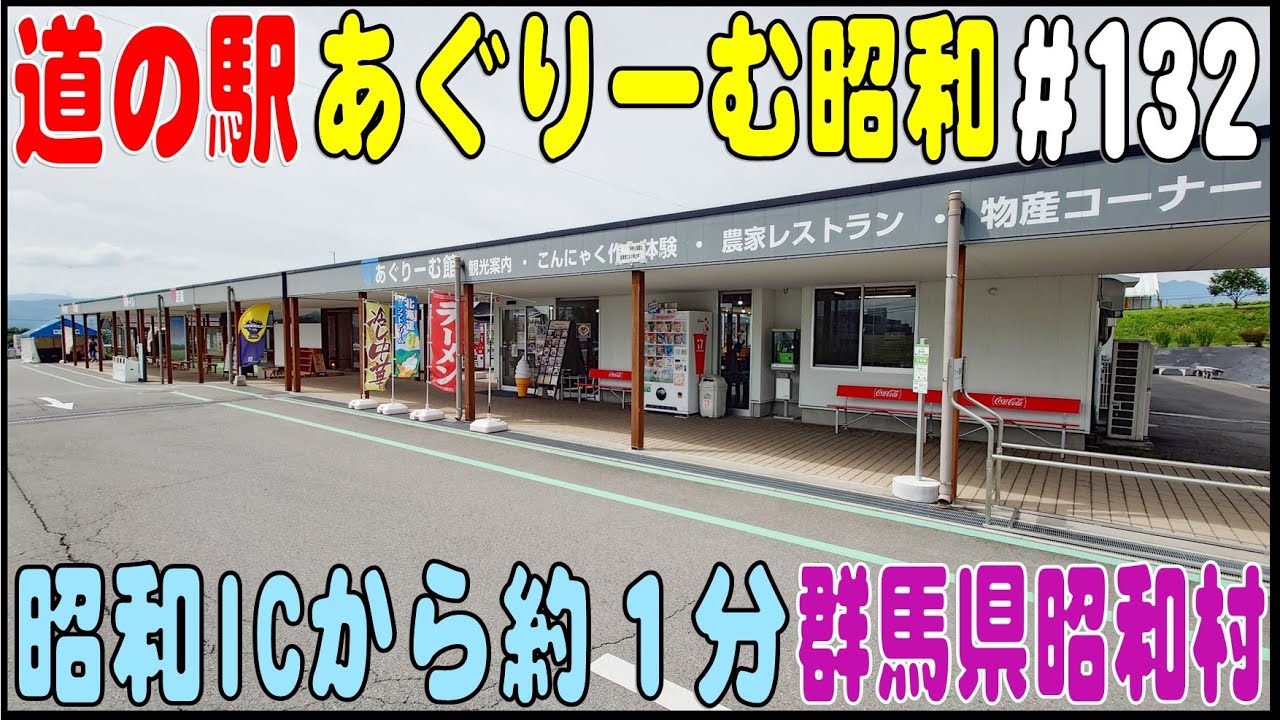 道の駅探訪 #131 『道の駅 あぐりーむ昭和』 関越道 昭和ICからわずか１分　群馬県利根郡昭和村