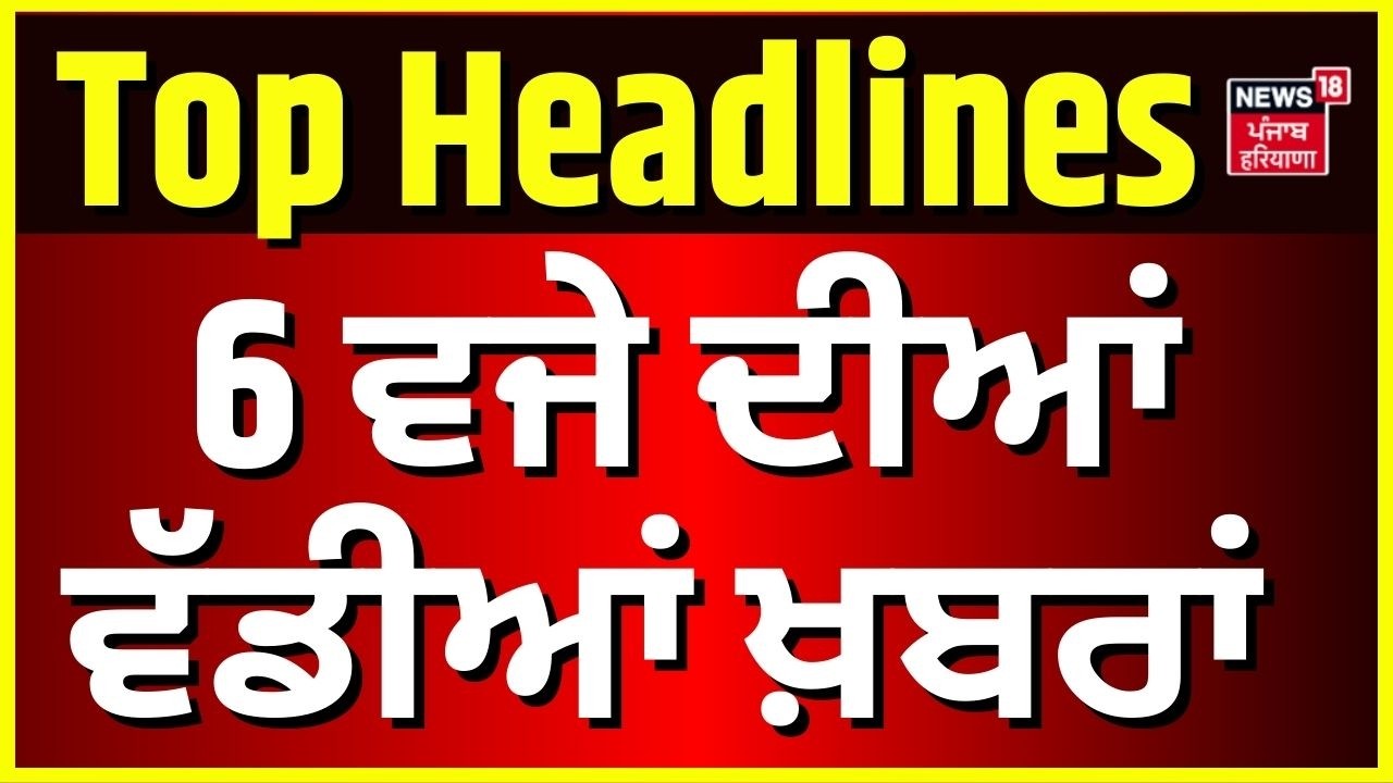 Latest News | 6 ਵਜੇ ਦੀਆਂ ਵੱਡੀਆਂ ਖ਼ਬਰਾਂ | Today Punjabi News | Simranjit Singh Mann | CM Saini | BJP