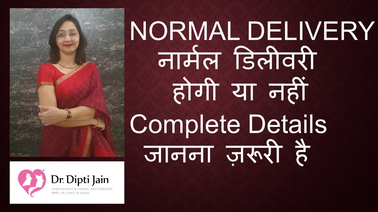 NORMAL DELIVERY नार्मल डिलीवरी होगी या नहीं Complete Details जानना ज़रूरी है