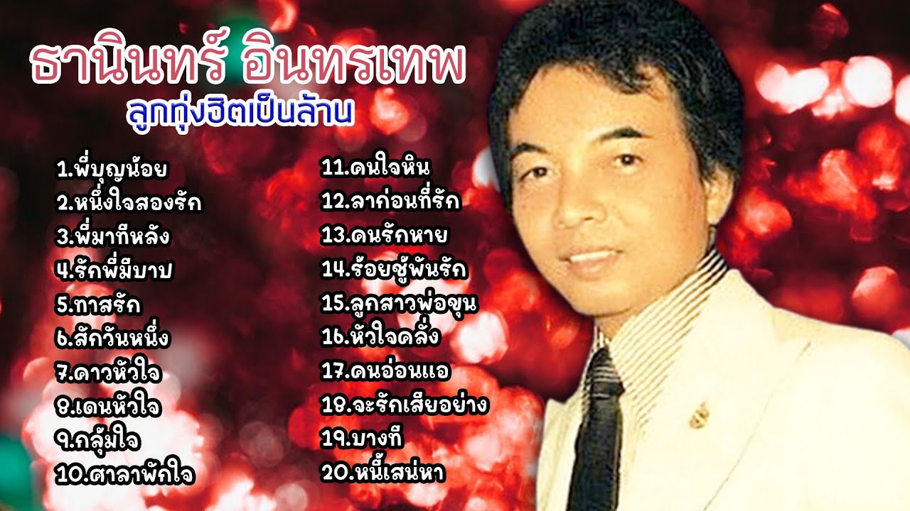 ลูกทุ่งฮิตเป็นล้าน ธานินทร์ อินทรเทพ l พี่บุญน้อย l หนึ่งใจสองรัก l พี่มาทีหลัง